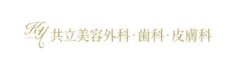 共立美容外科