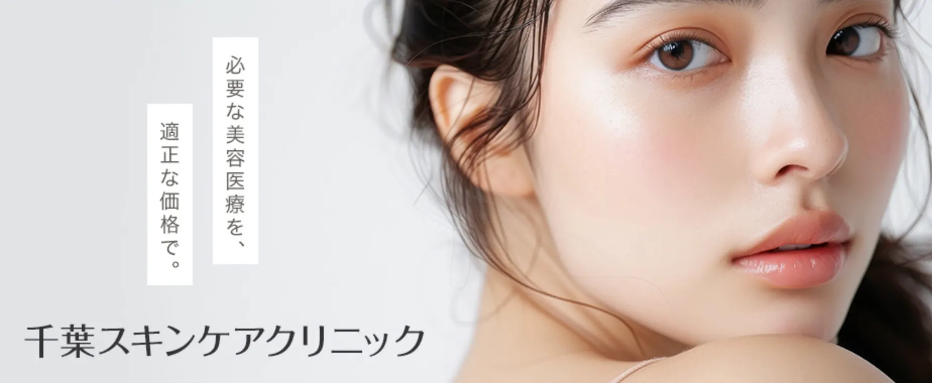 千葉スキンケアクリニック