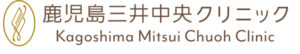 鹿児島三井中央クリニック