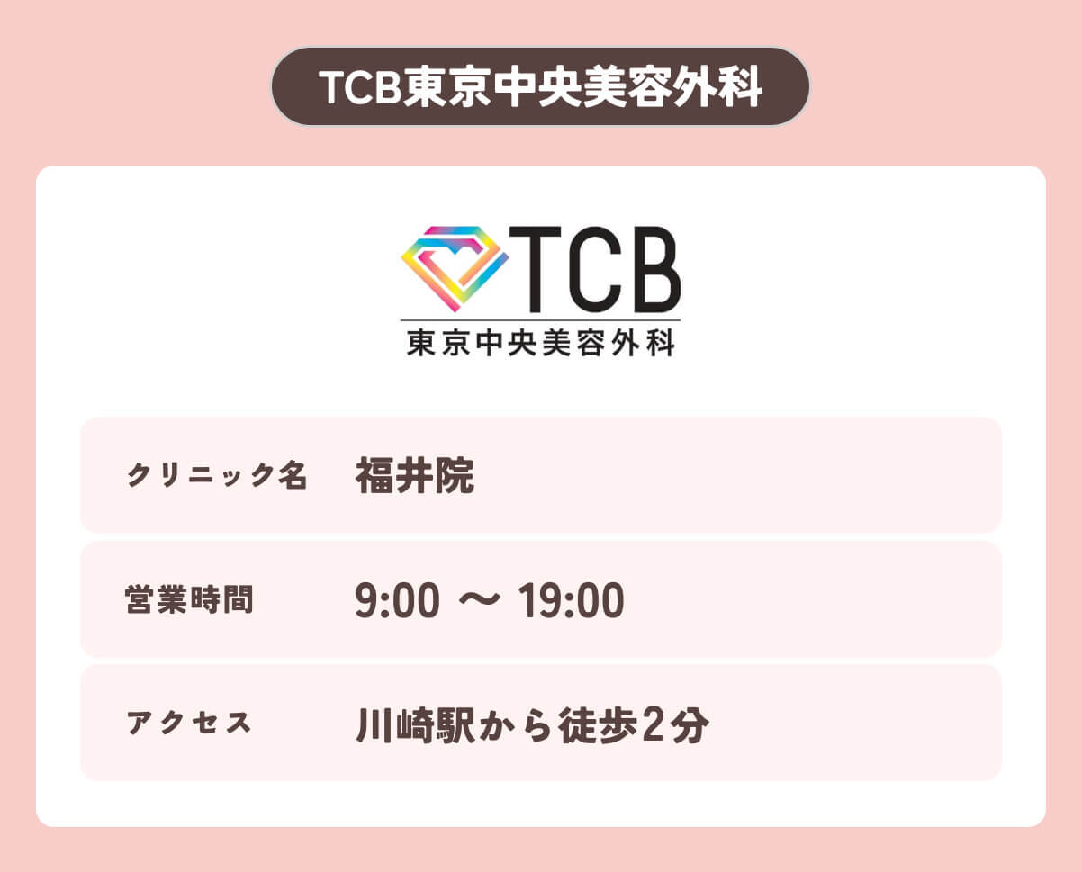 TCB東京中央美容外科福井院
