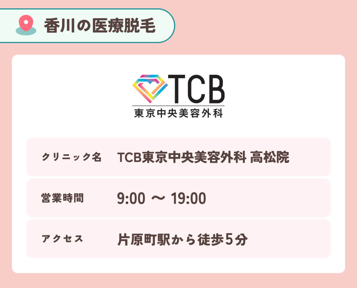TCB東京中央美容外科高松院