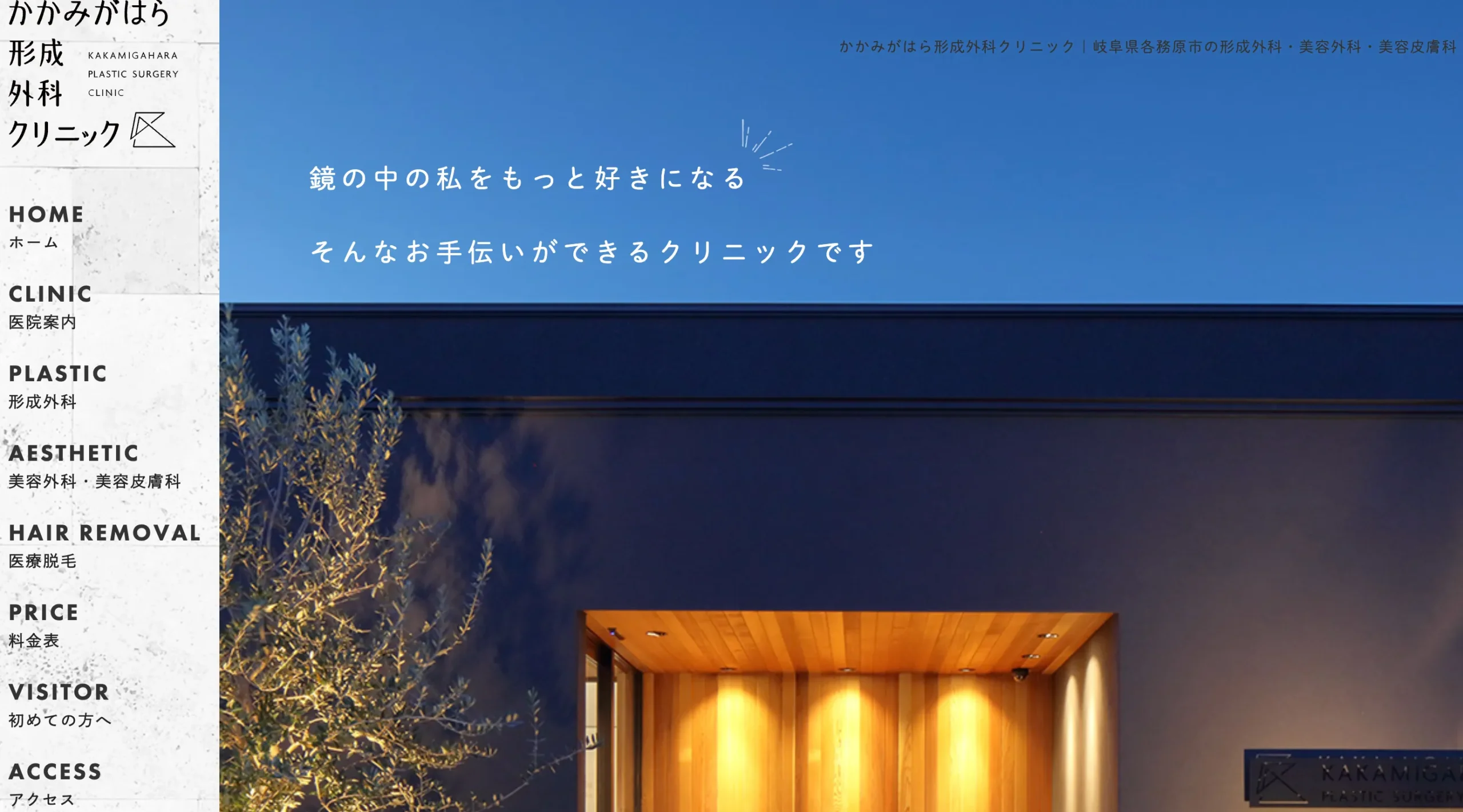かかみがはら形成外科クリニック