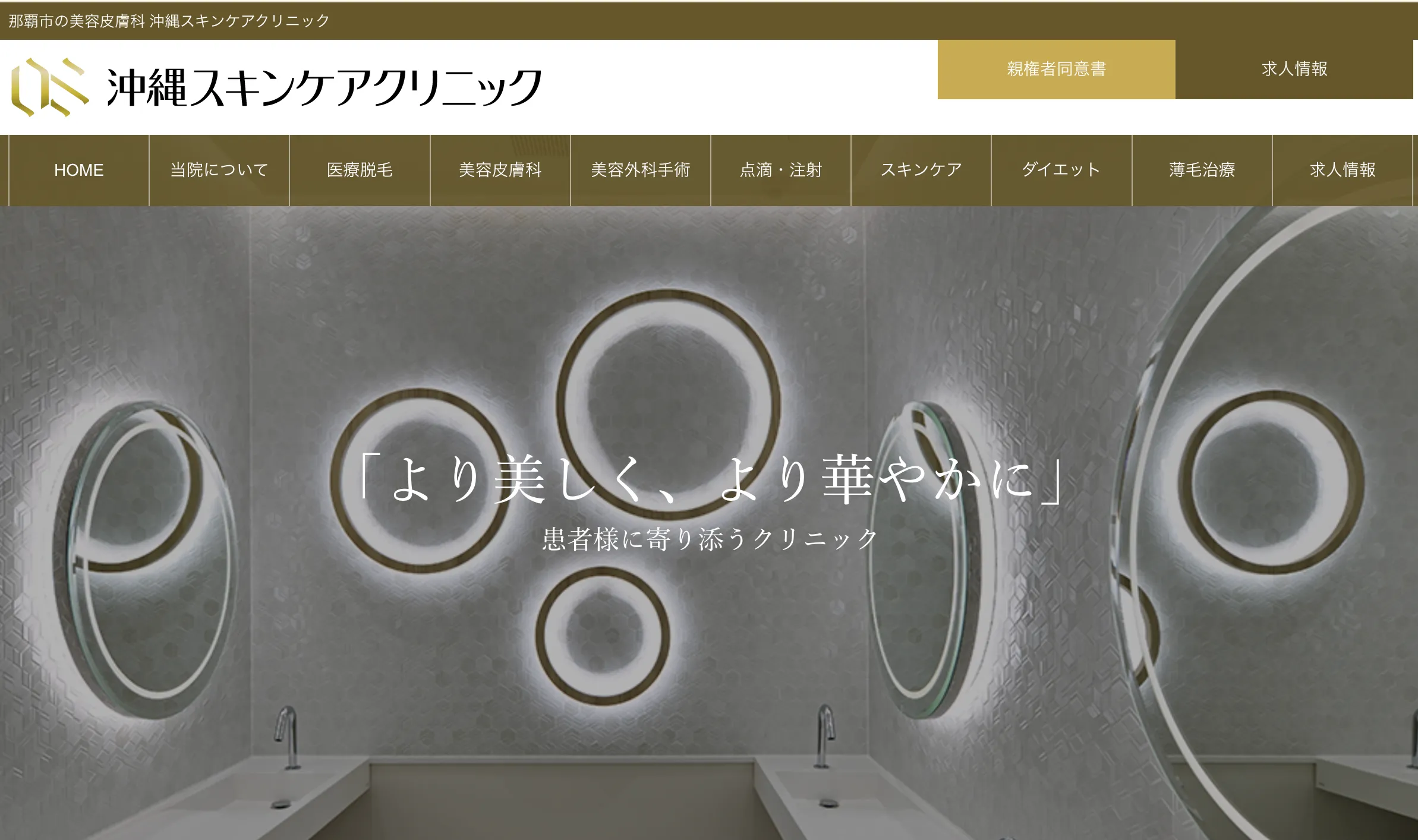 沖縄スキンケアクリニック