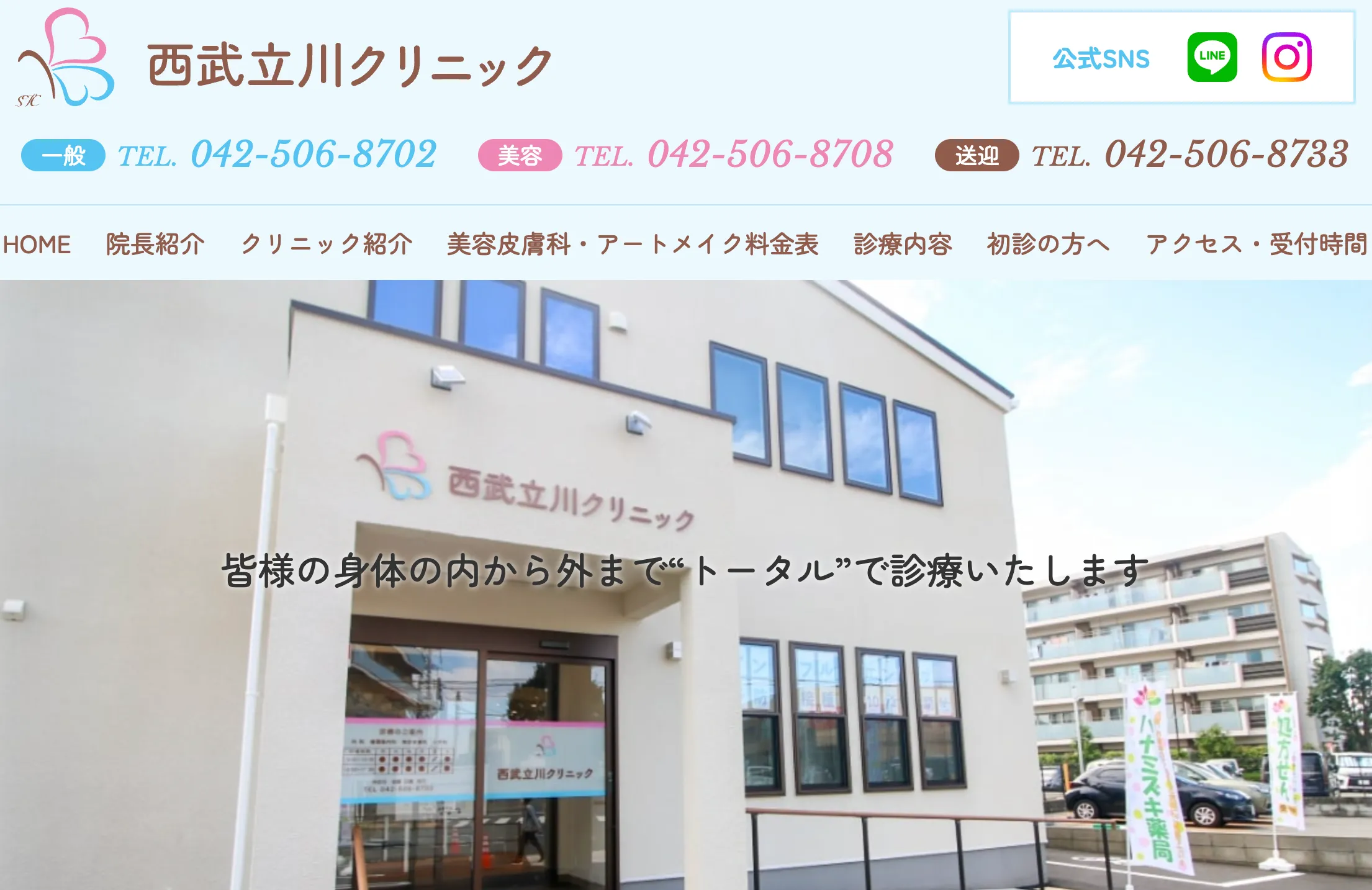 西武立川クリニック