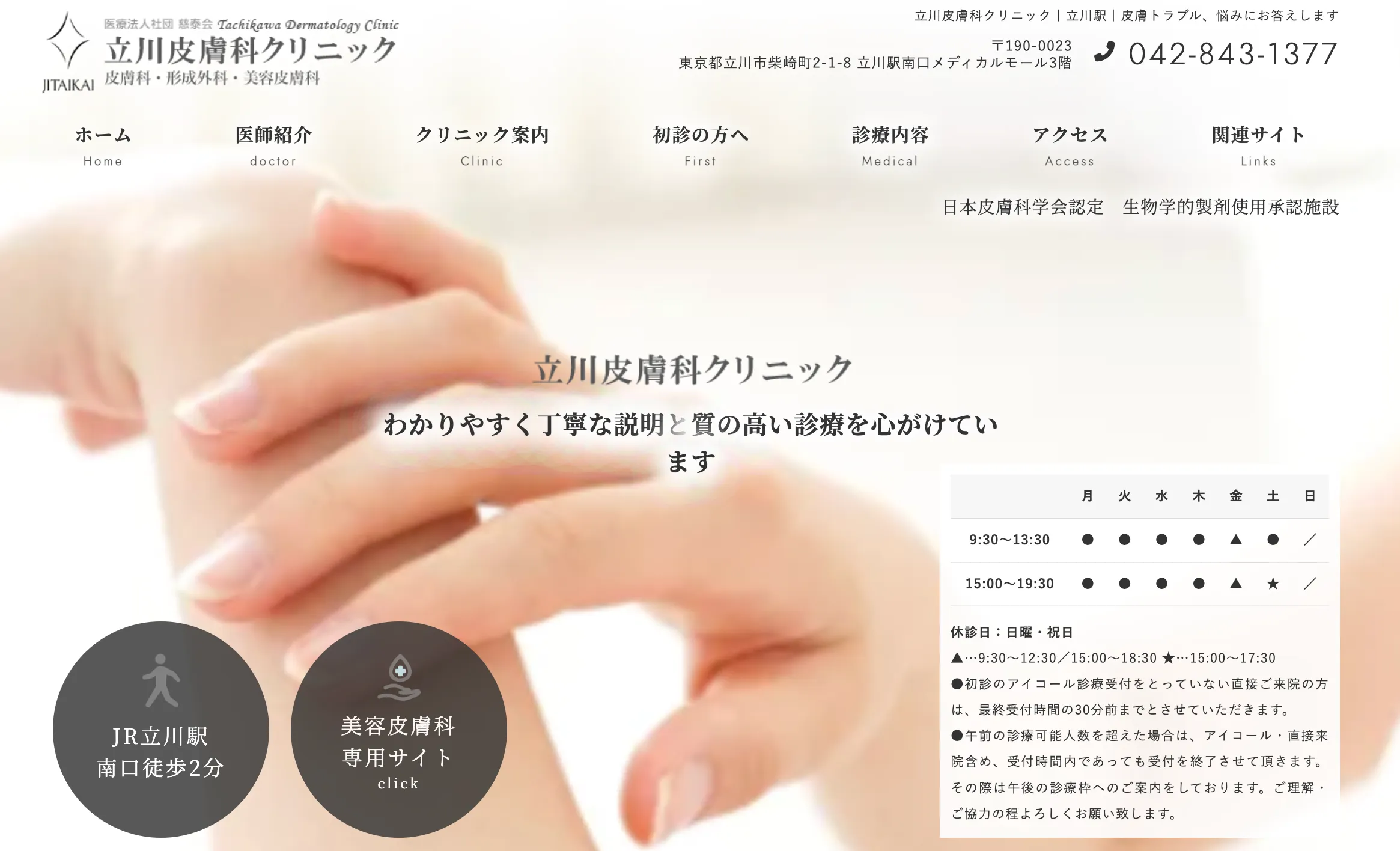 立川皮膚科クリニック