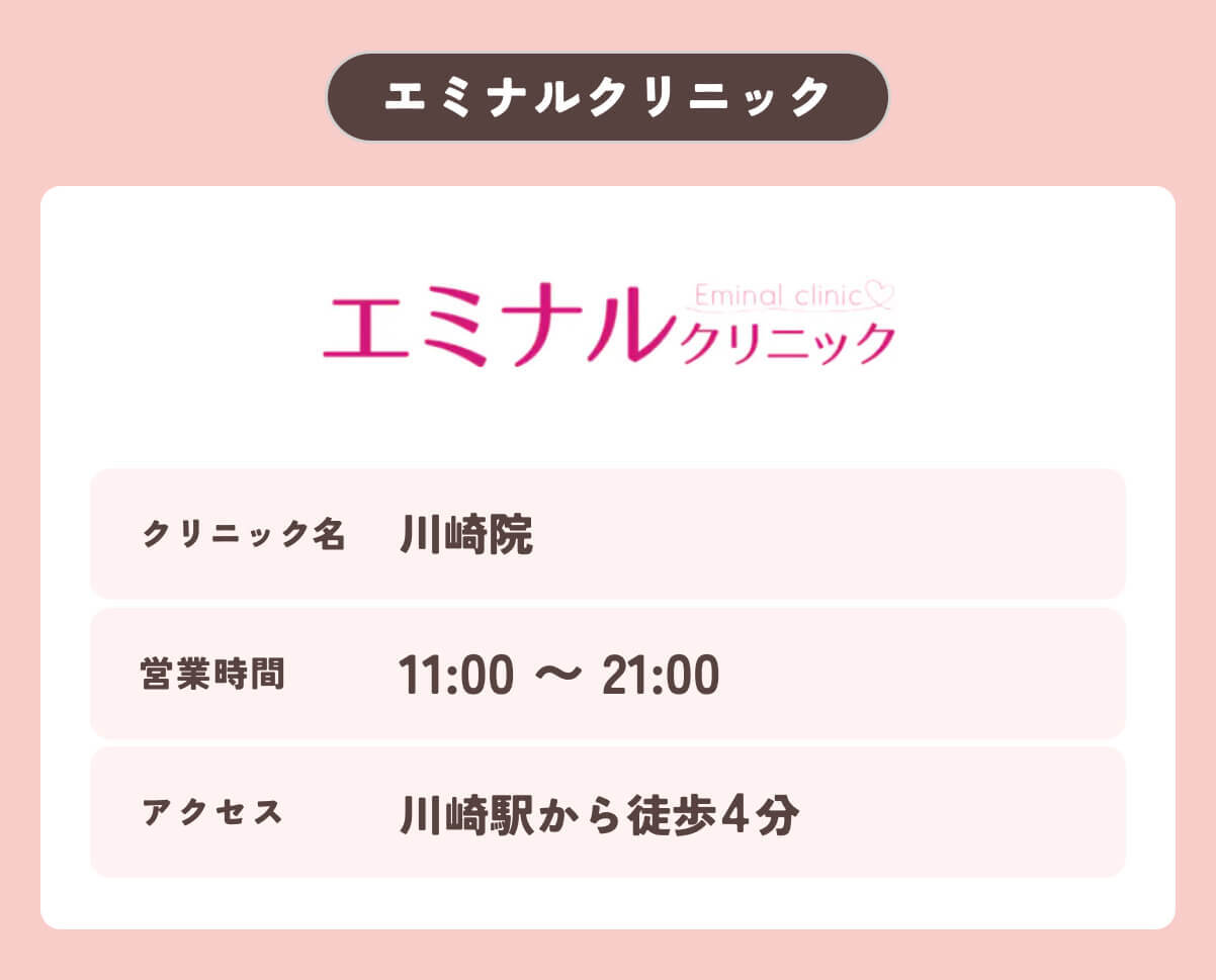 エミナルクリニック川崎院