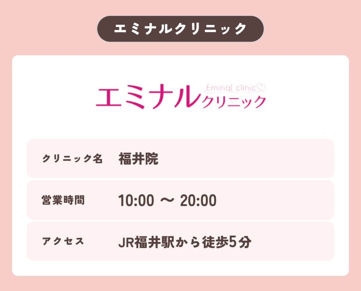 エミナルクリニック福井院
