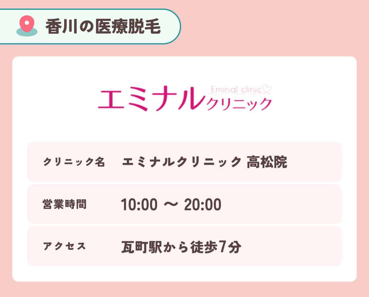 エミナルクリニック高松院