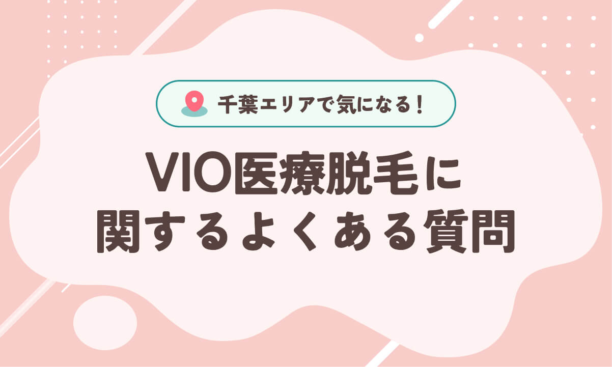 千葉のVIO医療脱毛に関するよくある質問