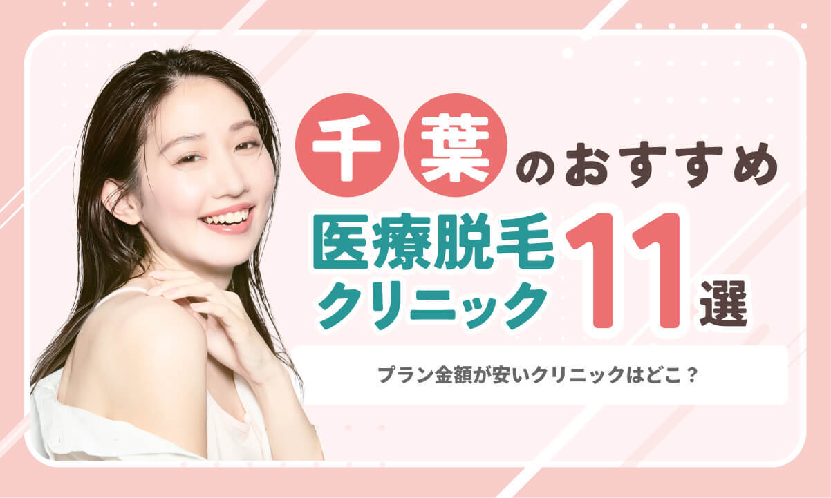 【2026最新】千葉のVIO脱毛おすすめ11院｜プラン金額が安い医療クリニック