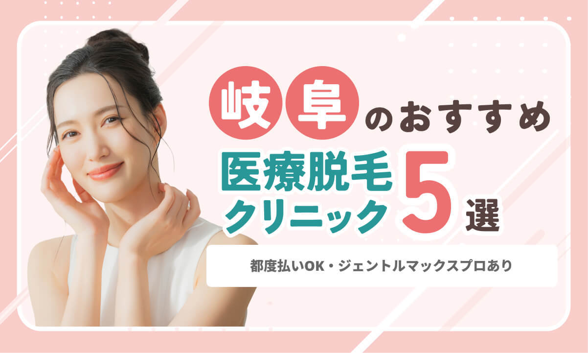 岐阜の医療脱毛おすすめクリニック5選