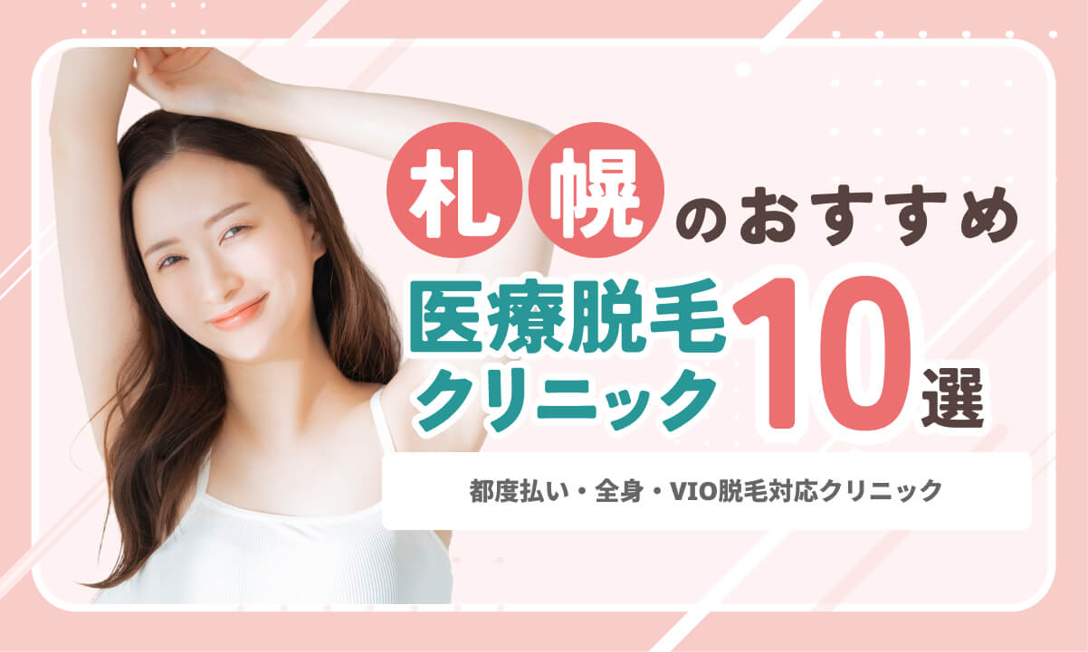 札幌で安いおすすめ医療脱毛クリニック10選｜都度払い・全身VIO対応