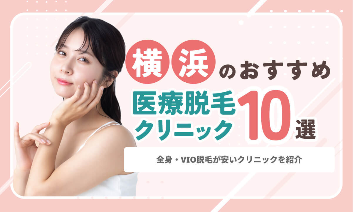 横浜の医療脱毛おすすめランキング10選！全身・VIOが安いクリニックを紹介