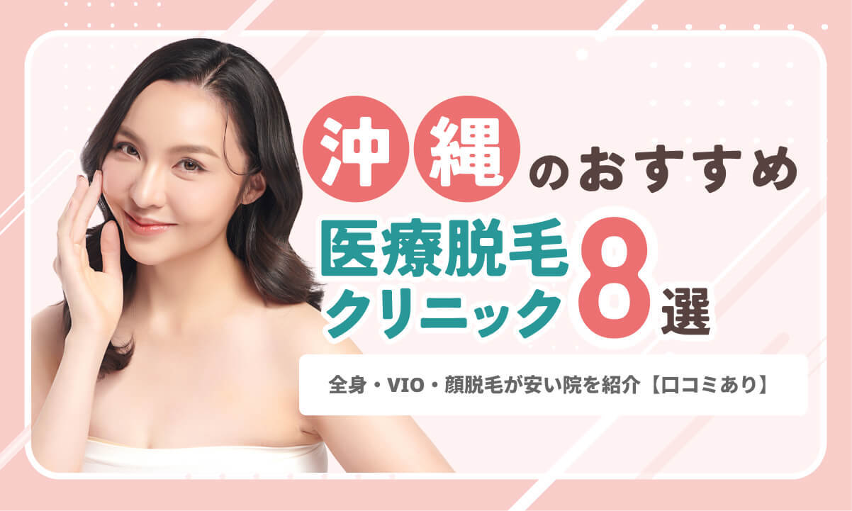 沖縄の医療脱毛おすすめ8選!全身・VIO・顔脱毛が安い院を紹介【口コミあり】