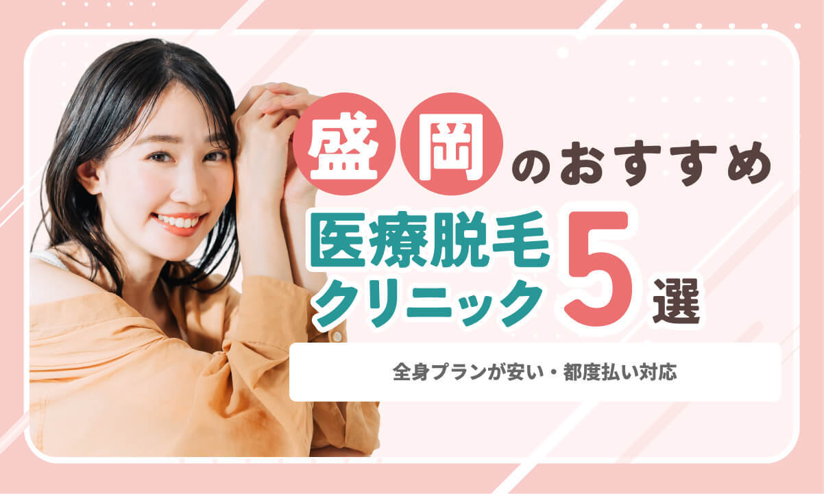 盛岡の医療脱毛おすすめクリニック5選