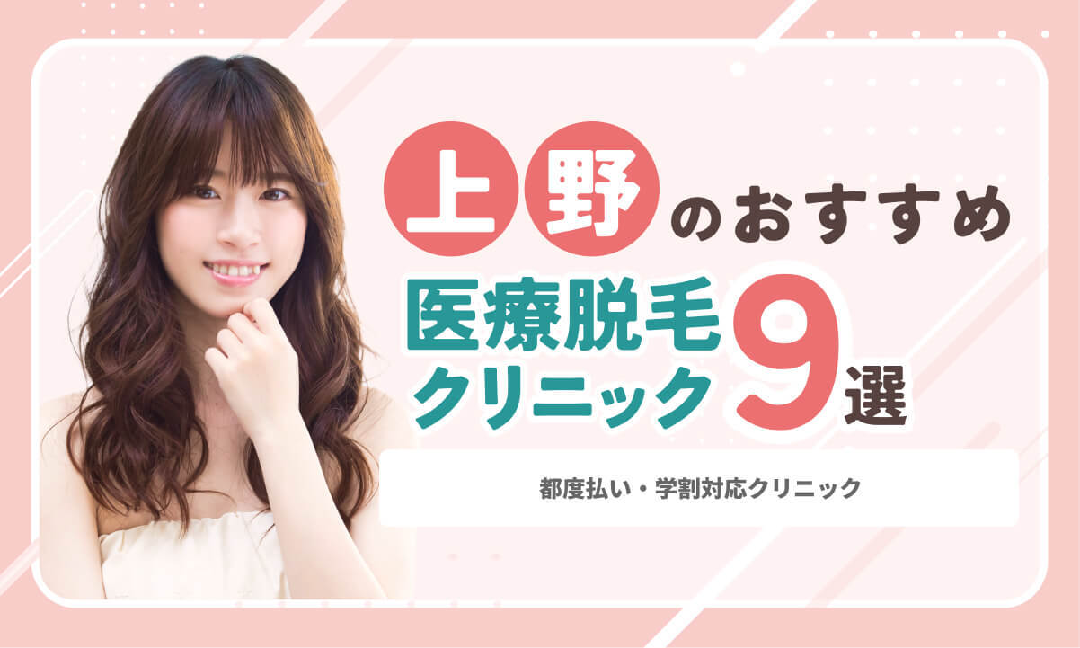 上野の医療脱毛おすすめ9選！都度払い・学割対応クリニック