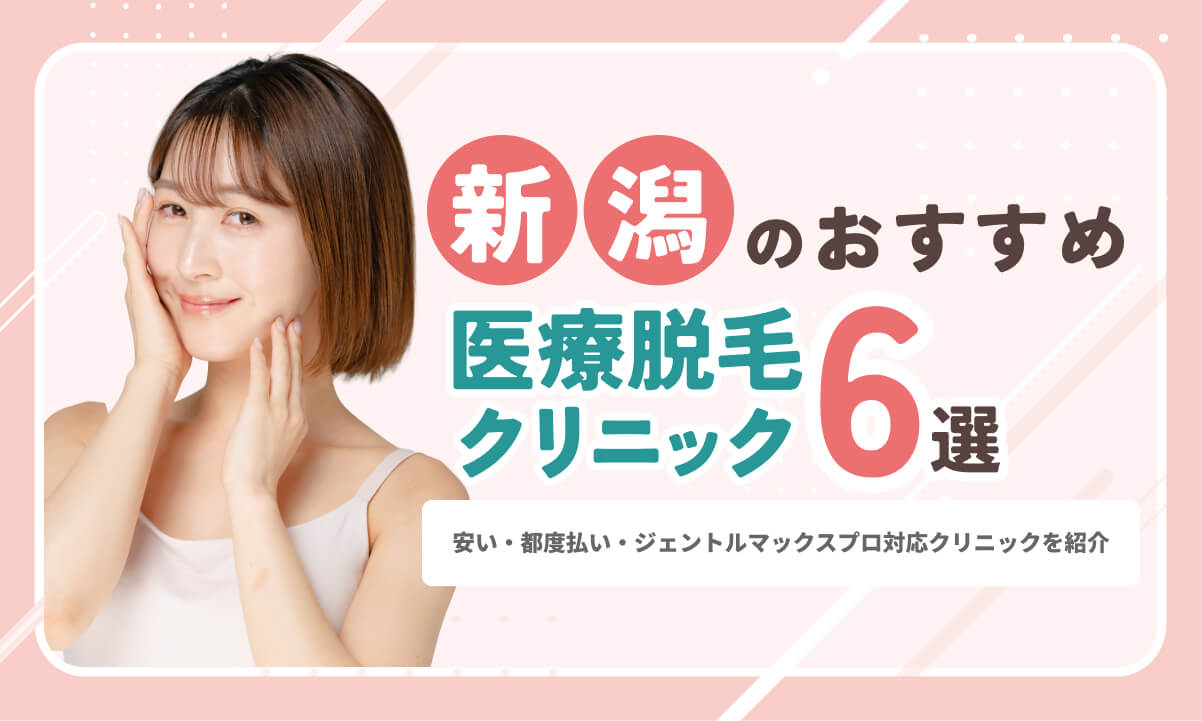 新潟市の医療脱毛おすすめ6選!安い・都度払い・ジェントルマックスプロ対応クリニックも紹介