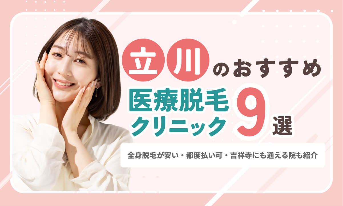 立川の医療脱毛おすすめ9選！全身脱毛が安い・都度払い可・吉祥寺にも通える院も紹介