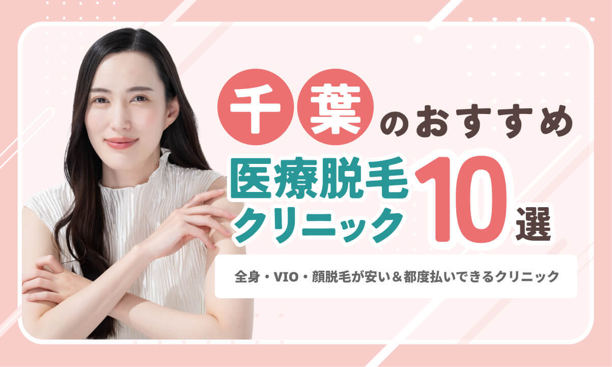 千葉の医療脱毛おすすめ10院！全身・VIO・顔脱毛が安い＆都度払いできるクリニック