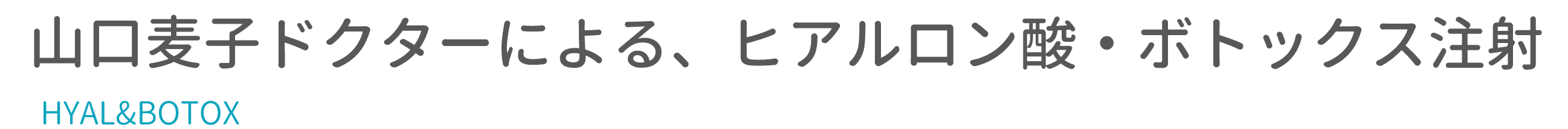 山口ドクターによるヒアル、ボトックス