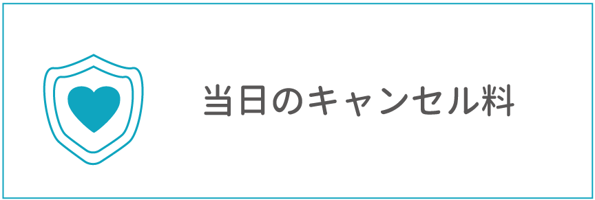 キャンセル