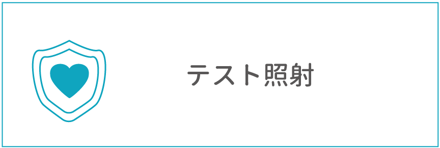 テスト照射