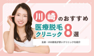 【2026年版】川崎の医療脱毛おすすめ8選｜全身・VIOの料金を徹底比較