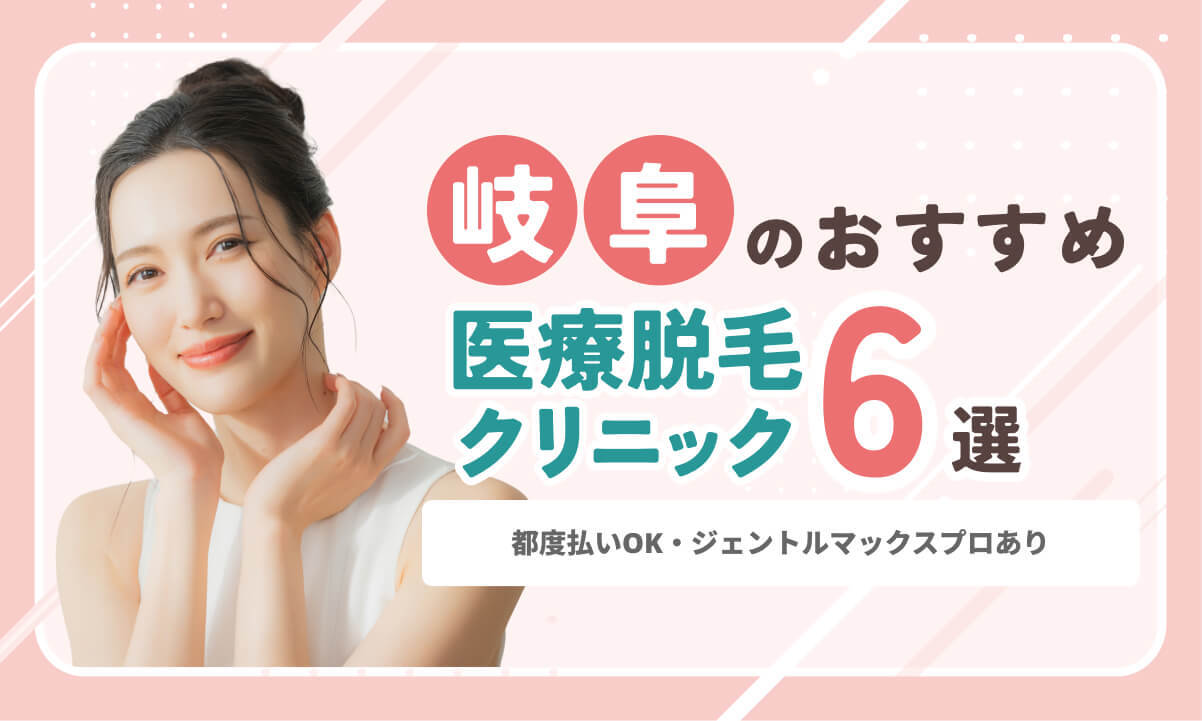 岐阜で医療脱毛が安いおすすめ6院｜都度払い・VIOも比較【2026年】
