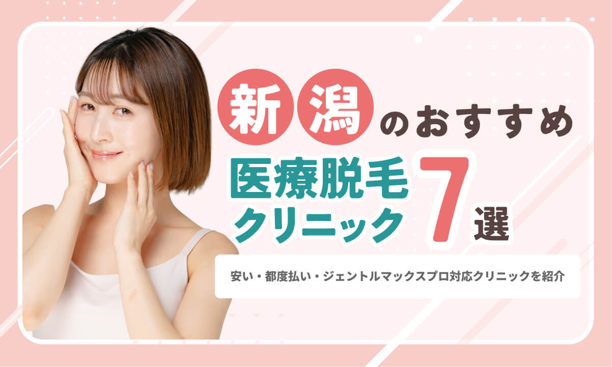 新潟の医療脱毛で安いおすすめ7選!全身・VIO・顔脱毛の料金を比較【2026年最新】