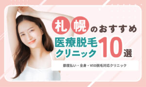 札幌で安いおすすめ医療脱毛クリニック10選｜都度払い・全身VIO対応