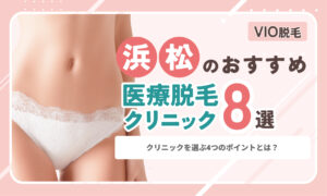 浜松のVIO医療脱毛おすすめ8選｜口コミが良い・安いクリニック