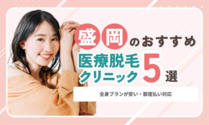 盛岡の医療脱毛おすすめ5選！全身プランが安い・都度払い対応