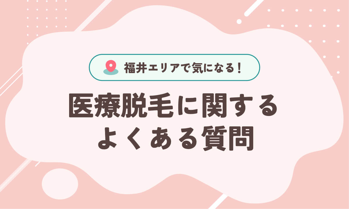 福井の医療脱毛に関するよくある質問