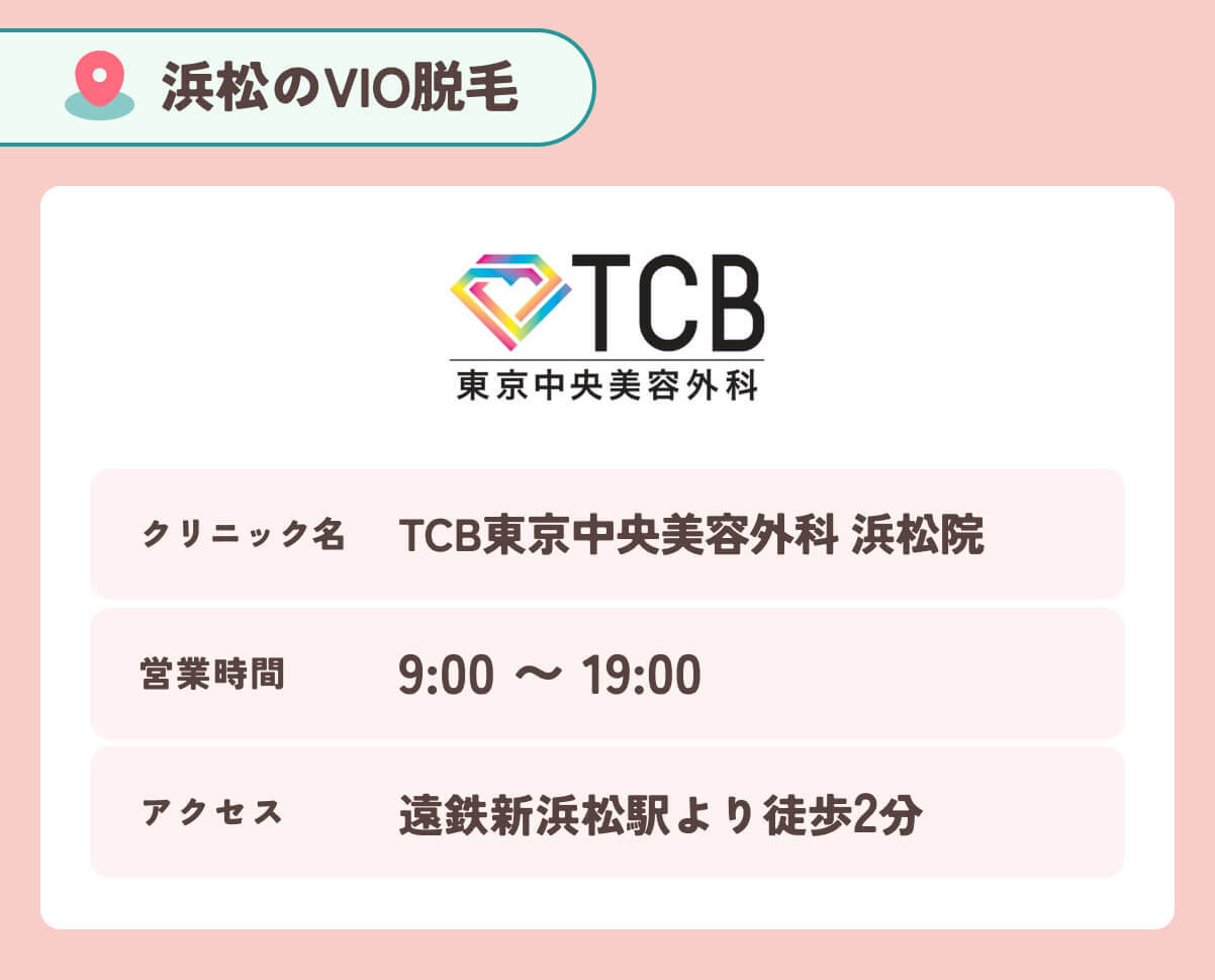 TCB東京中央美容外科浜松院