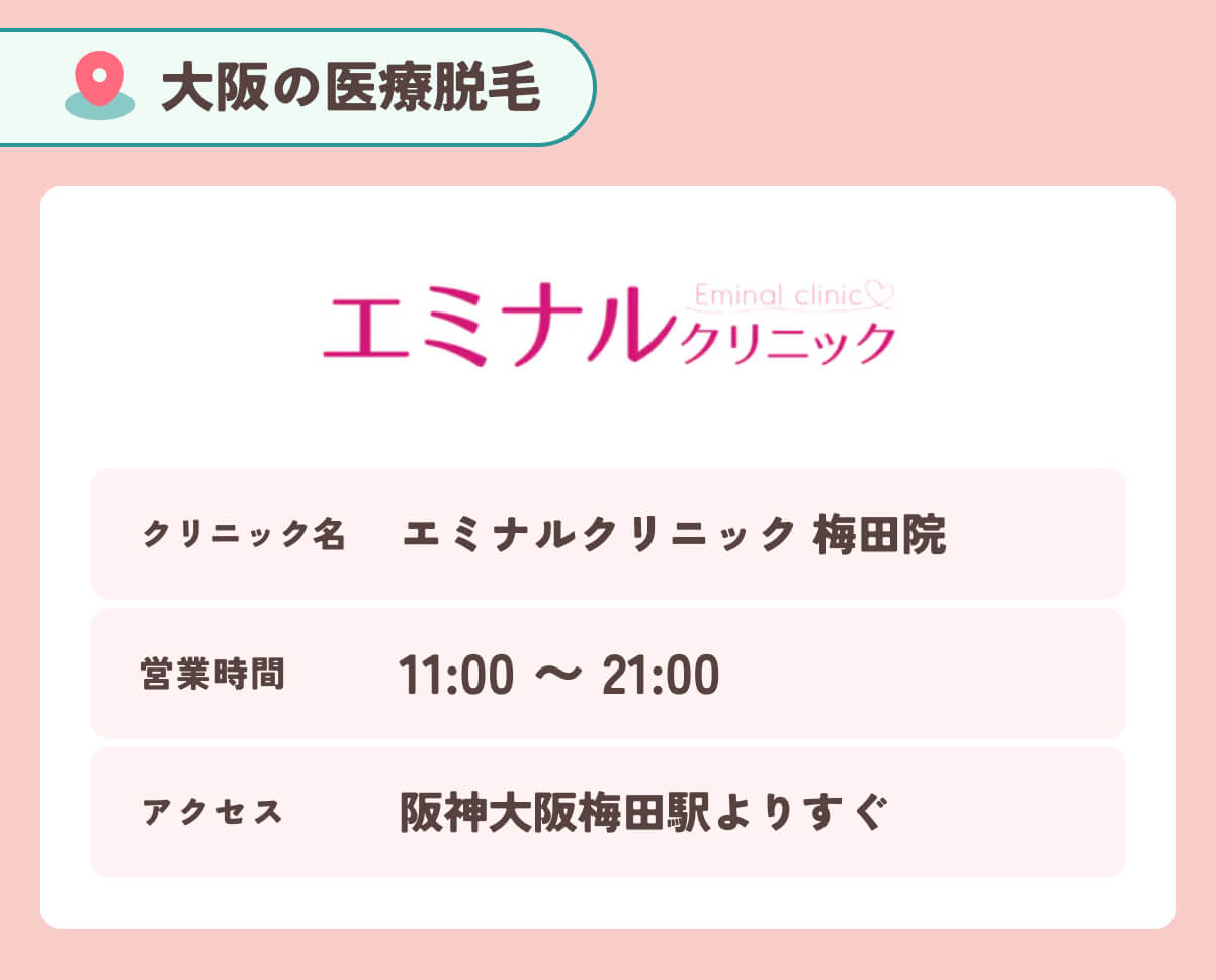 エミナルクリニック 大阪3院