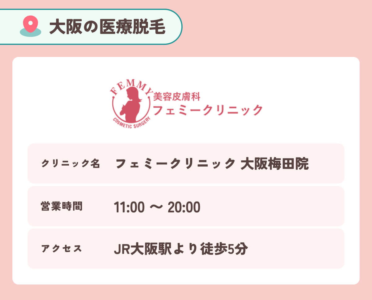 フェミークリニック 大阪3院