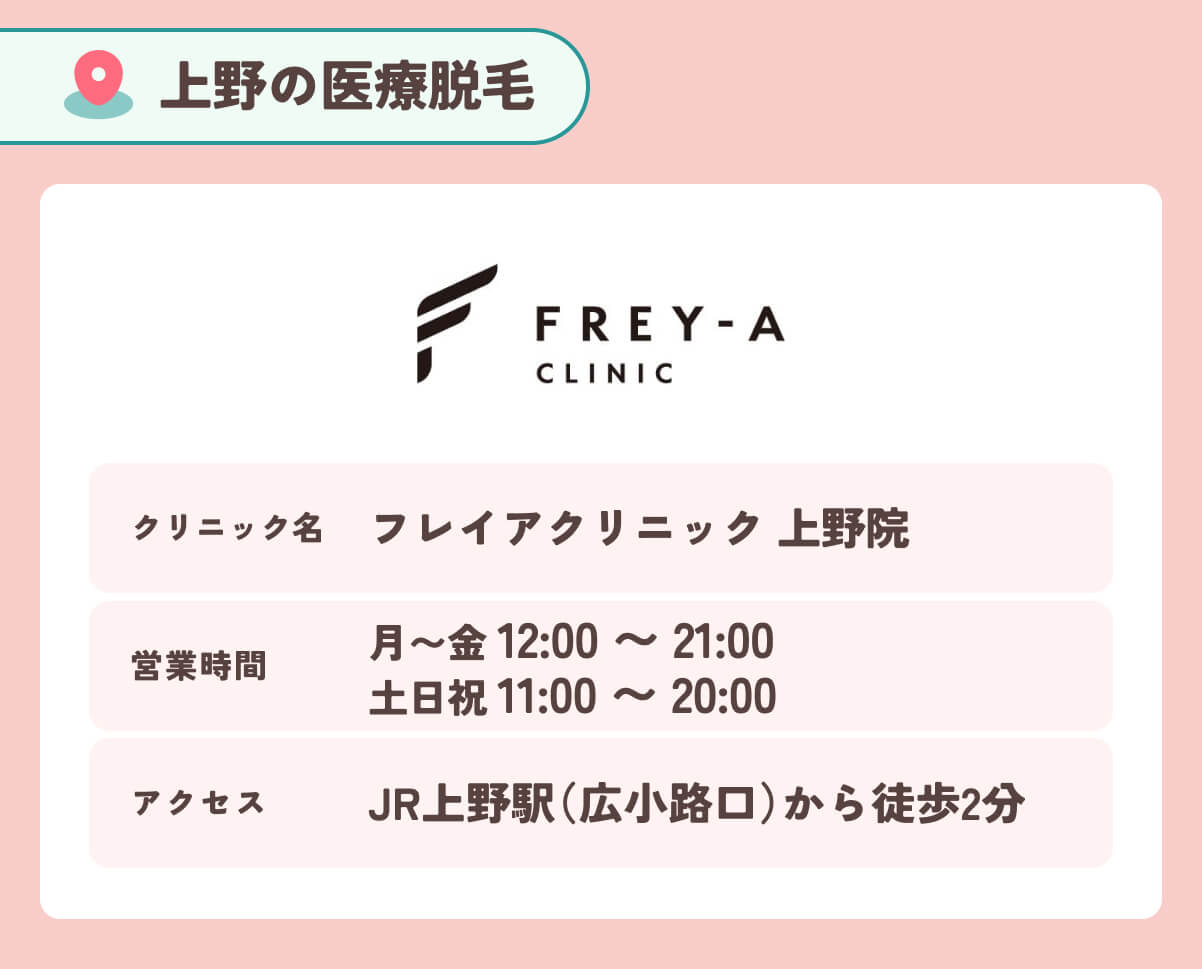 フレイアクリニック上野院