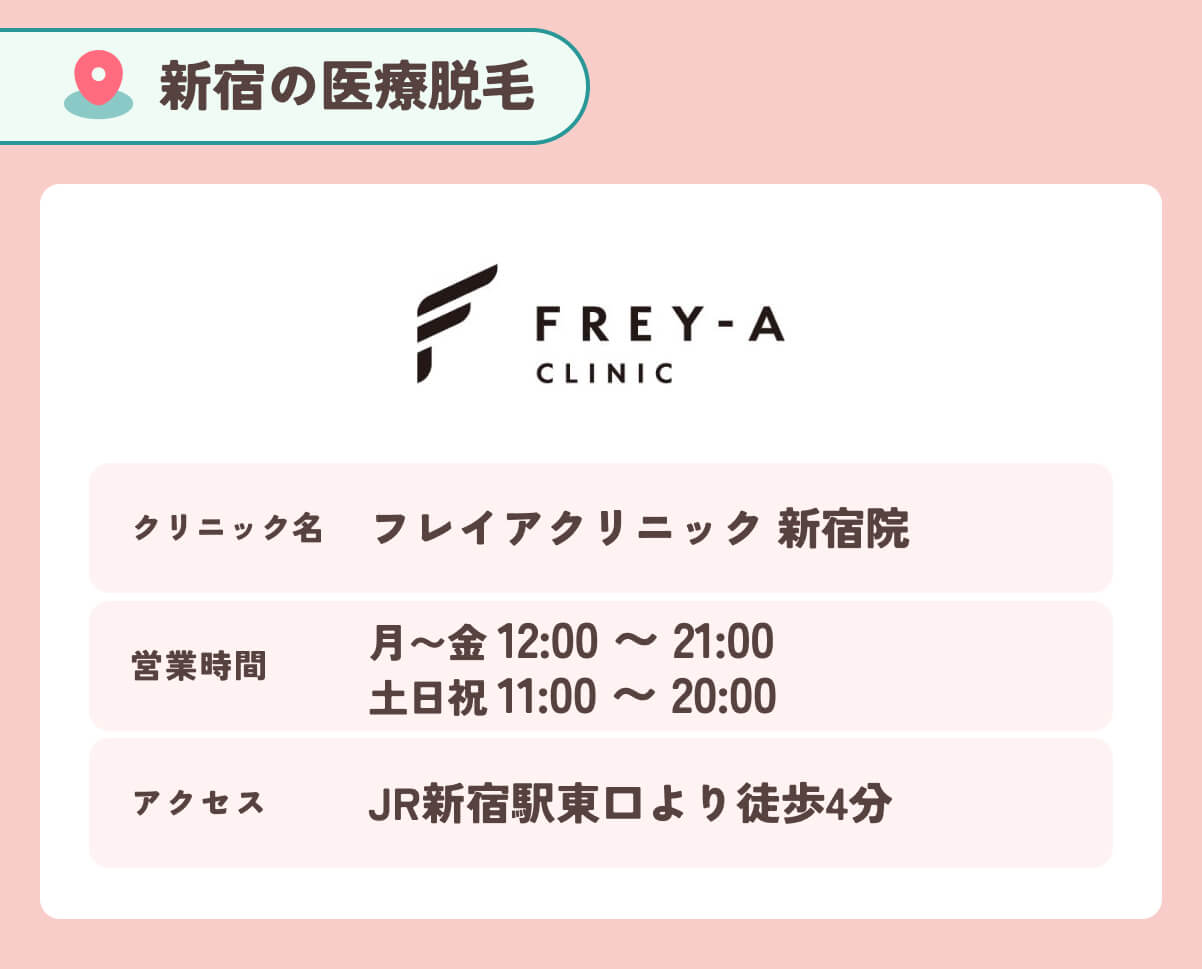 フレイアクリニック 新宿院