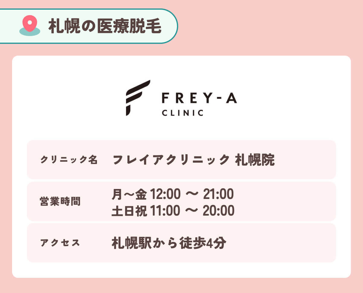 フレイアクリニック札幌院