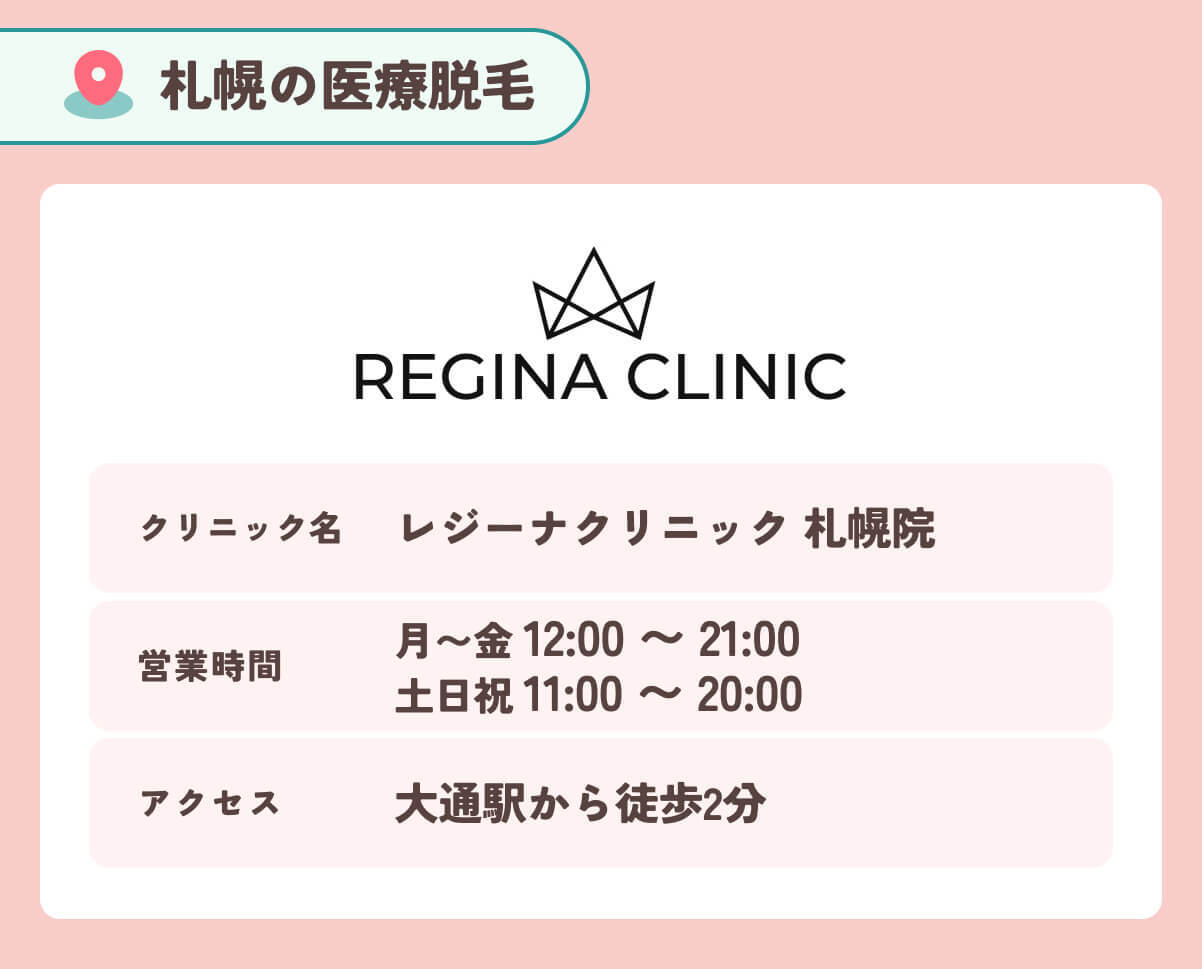 レジーナクリニック札幌院