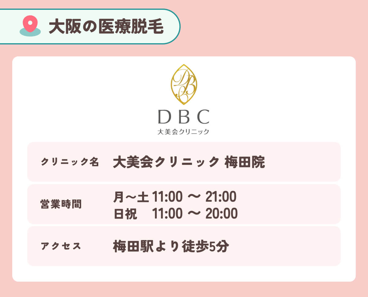 大美会クリニック 大阪院