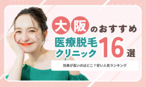 大阪のおすすめ医療脱毛クリニック