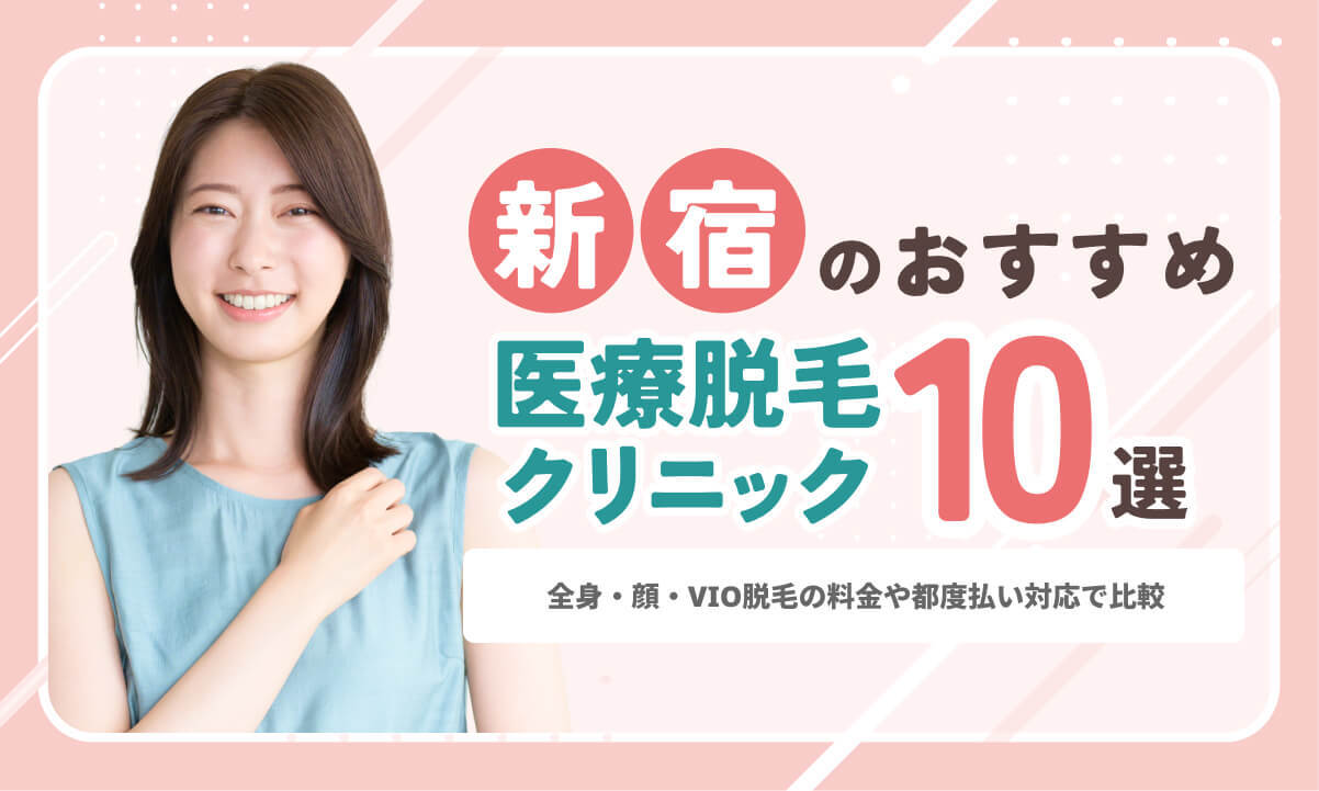 新宿の医療脱毛おすすめクリニック10院