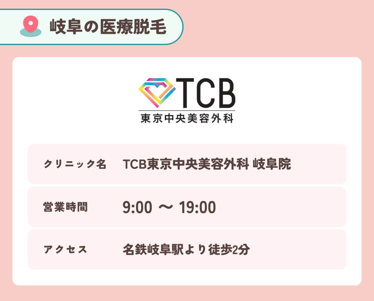 TCB東京中央美容外科岐阜院