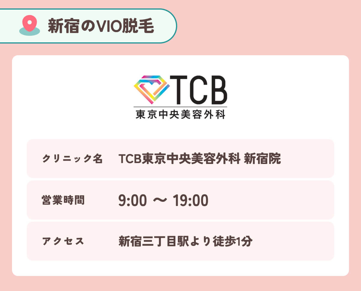 TCB東京中央美容外科新宿院