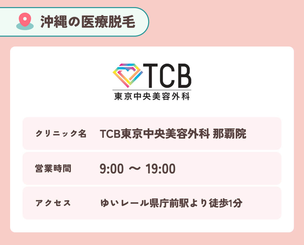 TCB東京中央美容外科 那覇院