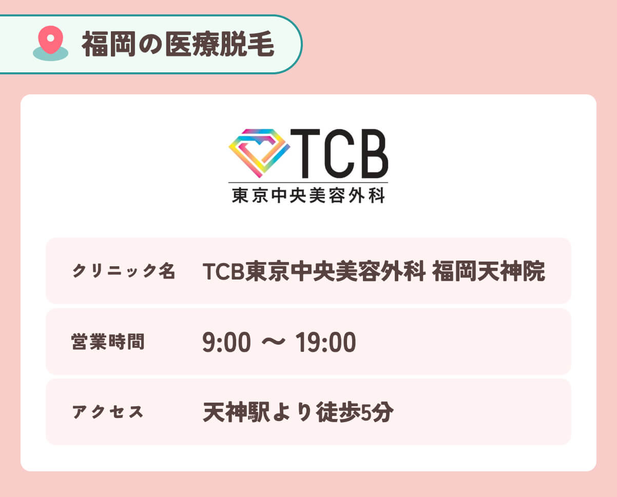 TCB東京中央美容外科 福岡天神院