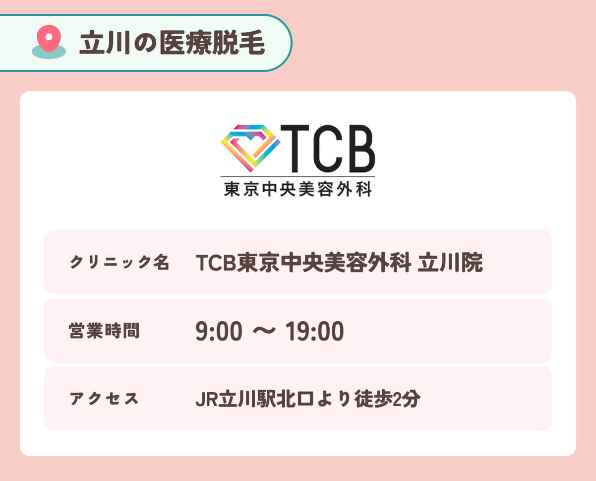 TCB東京中央美容外科立川院