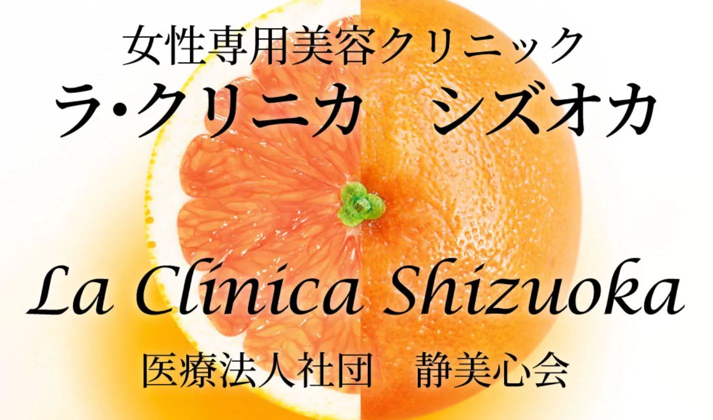 ラ・クリニカ シズオカ