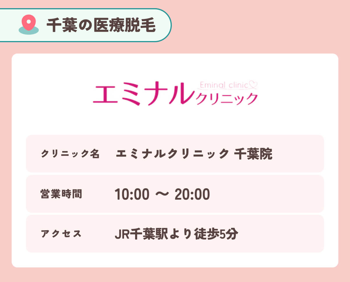 エミナルクリニック 千葉院
